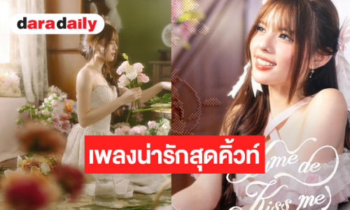 “แพนเค้ก BNK48” เปิดโหมดเพลงน่ารักสุดคิ้วท์ สไตล์ขี้เล่นสนุกสนาน