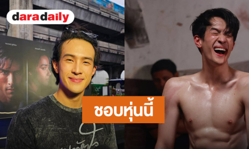 “เจมส์ มาร์” ฟิตหุ่น 3 เดือน ปั้นร่างทอง  “พาย รินรดา” ไม่หวงถอดเสื้อโชว์กล้าม