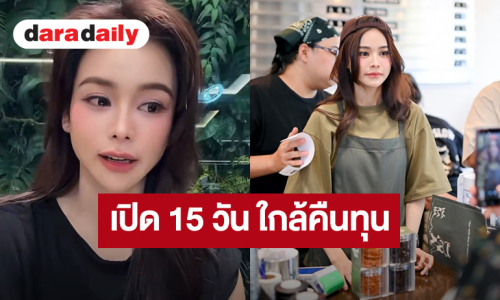 โคตรจะปัง! “อิงฟ้า” ลงทุน 10 ล้าน เปิด WARAHA CAFÉ แค่ 15 วัน รายได้มาถึงครึ่งทางของต้นทุนแล้ว 