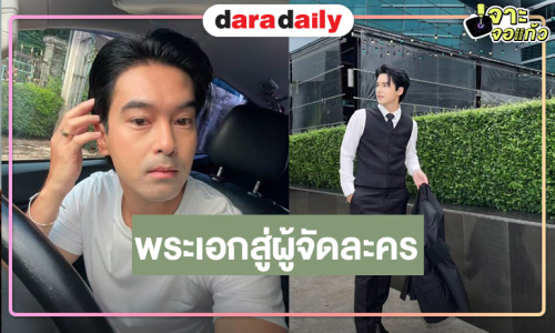 หล่อเก่ง! “อ๊อฟ ชนะพล” พระเอกสู่ผู้จัดละคร