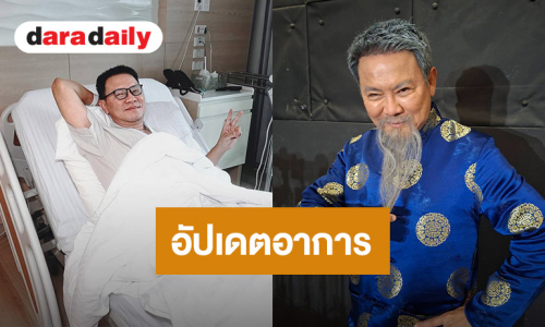 “จตุรงค์” อัปเดตอาการป่วย “กระเปาะในลำไส้ใหญ่อักเสบ” เผยสาเหตุห้ามเยี่ยม