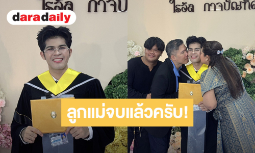 แม่ๆร่วมยินดี “ไรอัล กาจบัณฑิต” ฉลองลูกชายแห่งชาติเรียนจบปริญญตรี
