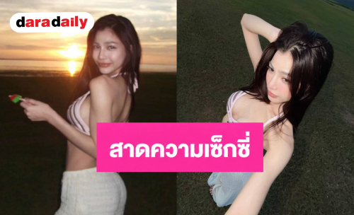 “แบม ไพลิน” สาดความเซ็กซี่ระดับ 10 กับทริปเที่ยวเติมธรรมชาติ