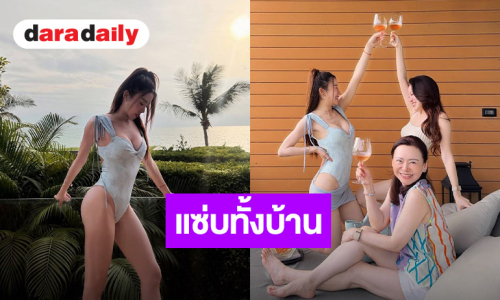 ว้าว!! อิจฉาจัง ครอบครัว “มายด์ ณภศศิ” สวยกันทั้งบ้าน
