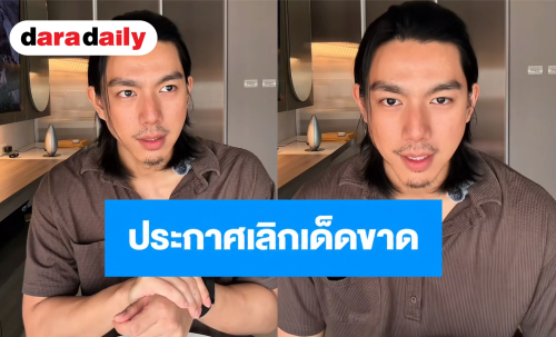 “ไบร์ท นรภัทร” ประกาศเลิกเด็ดขาด ลั่นถ้าหวนกลับไปอีกยอมเป็นหมา!