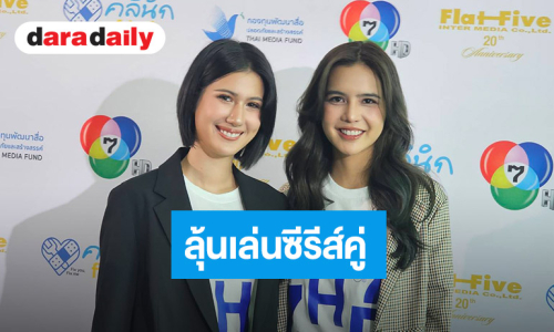 “พิ้งค์พลอย” อัปเดตอาการป่วย “ปูเป้” ลุ้นซีรีส์ยูริคู่กัน