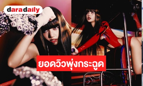 ความเป็นไทยแบบไฮแฟชั่น “SaWaDiKa” MV โซจึ้ง “ลิซ่า”  ทำถึง 1 วัน 75 ล้านวิว