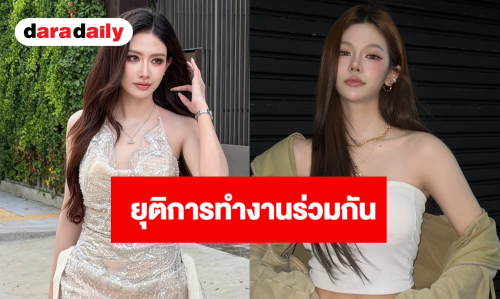 เกิดอะไรขึ้น? “สแน็ก - ไผ่หลิว” ประกาศยุติการทำงานร่วมกันในฐานะพาร์ทเนอร์ ยันจบด้วยดี 