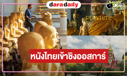 ปล่อยตัวอย่างแล้ว “9 วัดสู่สวรรค์” หนังไทยเข้าชิงรางวัลออสการ์ครั้งที่ 99