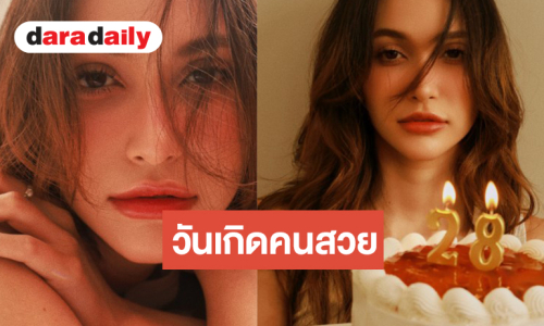“ไฮดี้ อมันดา” วันเกิดสุดแฮปปี้ลุคนี้โซคิ้วท์มาก