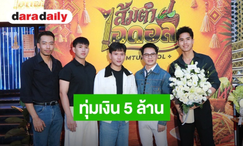 “เฮียหน่อย” ทุ่มเงิน 5 ล้านเปิด “ส้มตำไอดอล” ปั้น “แทน-นนท์” สู่ผู้บริหารรุ่นใหม่
