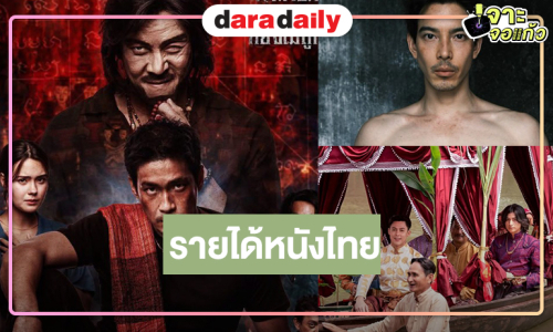 เปิดรายได้หนังไทย “คำสารภาพของหมอผี” แชมป์ “อัศจรรย์วันทอง-รินรดา-หมัดเทวา ท้าเดิมพัน” ทำดีที่สุดแล้ว!