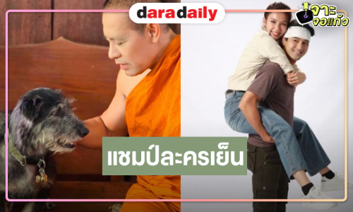 “ไทด์ เอกพัน” ปลื้ม “หลวงพ่อเสือ” ประสบความสำเร็จเรตติ้งพุ่ง