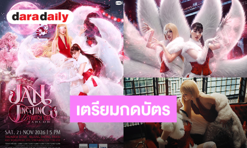 “แจน-จิงจิง” ชวนเข้าสู่ดินแดนเวทมนตร์ “JAN JINGJING BEWITCH YOU FANCON” ปักหมุด 21 พฤศจิกายน 2026  