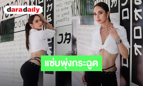 ความแซ่บพุ่งกระฉูด! “อุ้ม ลักขณา” ปล่อยดาเมจความเซ็กซี่เกินต้านโชว์หน้าท้องสุดเฟิร์ม