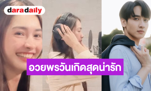 วันเกิด “มิ้นท์ รัญชน์รวี” คนสำคัญ “กองทัพ พีค” อวยพรน่ารักแบบนี้!?