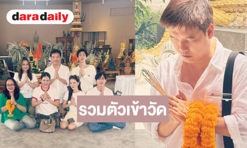 “กู่ เอกสิทธิ์” แท็กทีม “ใบเฟิร์น-เจษ-ออฟ จุมพล” ทำบุญเพื่อความปัง!