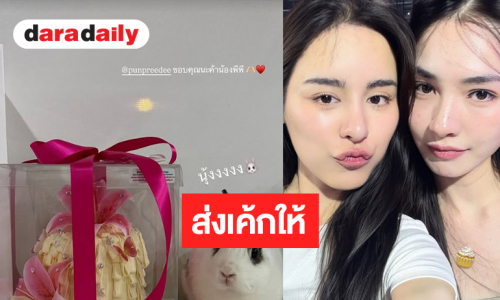 เปิดภาพ “พีพี ปุญญ์ปรีดี” ส่งของขวัญวันเกิดให้ “มิ้นท์ รัญชน์รวี”