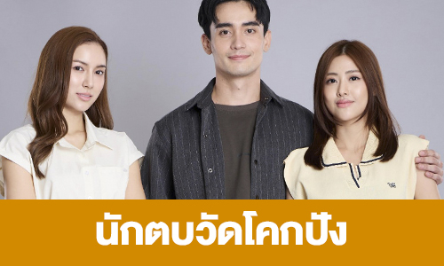เรื่องย่อ "นักตบวัดโคกปัง"
