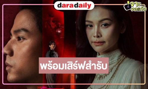 น่าดูมาก! ซีรีส์ฆาตกรรมซ่อนเงื่อน “อิงฟ้า-แบงค์” จับคู่มอบความสนุก