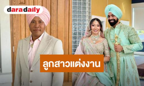 “ไมค์ ภิรมย์พร” สุดปลื้ม ลูกสาวคนกลางสละโสดแต่งหนุ่มอินเดีย