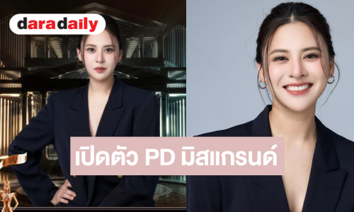 ไปกันต่อ! “เฟิร์น พัสกร” นั่งแท่น PD มิสแกรนด์ 2 จังหวัดดัง