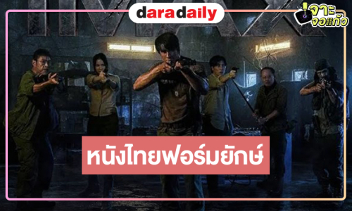 ตัวอย่างสุดท้าย “ธี่หยด: สมิงเขาขวาง” ยิ่งน่าดู “ณเดชน์-โบว์-ไบเบิ้ล” เข้าป่าภารกิจตามหาคนหาย