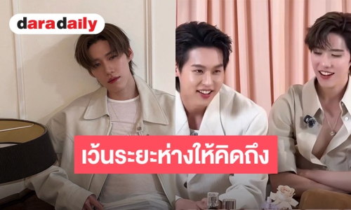 “พีพี กฤษฏ์” ยิ้มรับงานคู่ “บิวกิ้น” เผยเว้นระยะห่างให้คิดถึงกัน ขอบคุณผู้ว่าฯ “ชัชชาติ” ที่เอ็นดู