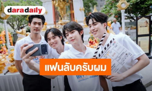 “จูเนียร์-ฟลุ๊คจ์” นำทัพบวงสรวง “My Secret Boyfriends แฟนลับครับผม” 