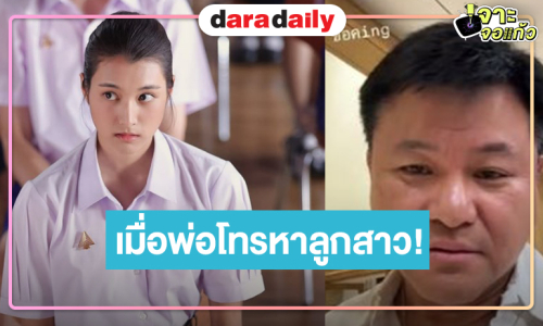 “ปาว ปวรดา” เผยภาพรีแอค “คุณบอย” โทรถามเลิกกองยัง แต่สิ่งที่พ่อเห็นคือสิ่งนี้!