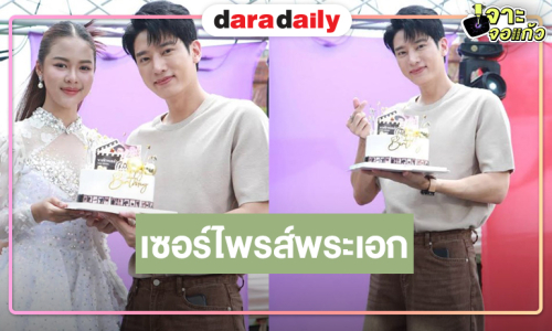  “ยูกิ ไหทองคำ” นำทีมเซอร์ไพรส์วันเกิดย้อนหลัง “แชป วรากร” 