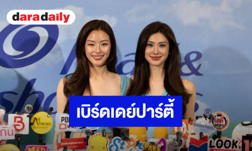 “ลีน่า - หมิว” ปลื้ม! กระแสตอบรับซีรีส์ดี แย้มโปรเจ็คท์ปาร์ตี้วันเกิด