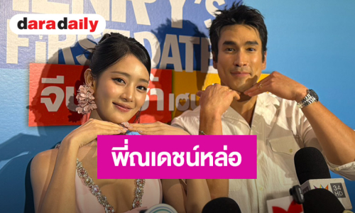 “มินนี่” ขึ้นแท่นนางเอกหนังเรื่องแรก ชม “ณเดชน์” หล่อมาก อีกฝ่ายบอกน้องมีเสน่ห์