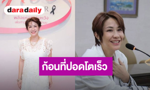 “จอย T-Skirt” ใจเหลว ก้อนที่ปอดโตเร็ว เตรียมผ่าตัด ใช้ยามุ่งเป้า