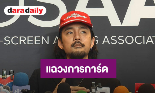 “จ๋าย ไททศมิตร”ได้คิวออก “โหนกระแส” แฉกลโกงวงการการ์ด เสียหายหลายล้าน