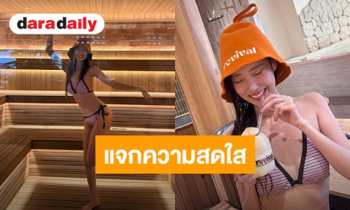 “พิกเล็ท ชาราฎา” แจกความสดใส นุ่งบิกินีตัวจิ๋ว อวดหุ่นเป๊ะปัง 
