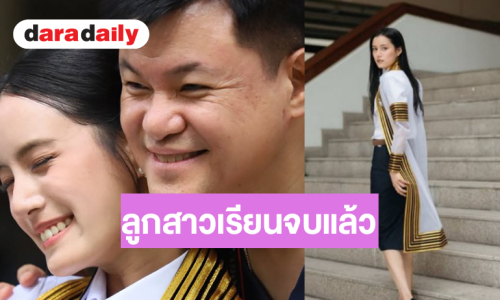 “คุณบอย” มีความสุขที่สุด “ปราง ปรางสินี” สำเร็จการศึกษาระดับปริญญาตรีแล้ว