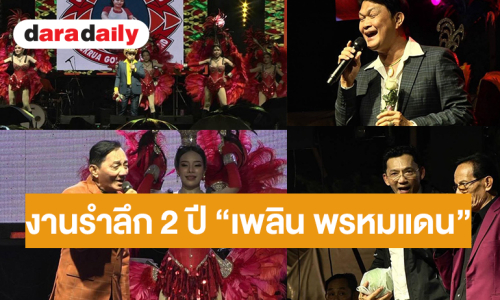 พลาดไมได้! “ชุมทางดาวทอง” เปิดตำนานราชาเพลงพูด จัดคอนเสิร์ตฯรำลึก 2 ปี “ครูเพลิน พรหมแดน” คนลูกทุ่งร่วมเวที