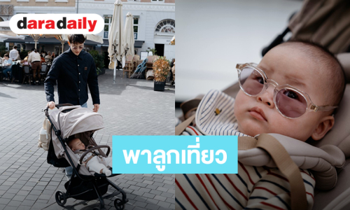 “เจมส์ จิรายุ” อวดความน่ารัก “น้องพบรัก” in Copenhagen 