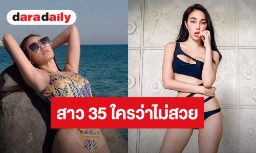 แม่แซ่บ! “เมย์ พิชญ์นาฏ” จัดเต็มรูปเก่า ลั่นแรง! 35 ใครว่าไม่สวย