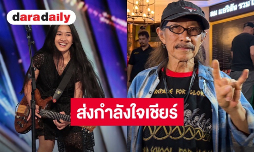 “แอ๊ด คาราบาว” ส่งกำลังใจเชียร์ “เนเน่ รอยัล” ลุยศึก AGT 2026 พร้อมสยบดราม่าหาว่าเกาะกระแสเด็ก