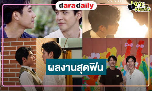 “แจมฟิล์ม-ต้าห์อู๋ออฟโรด-เพิร์ลพีค-อินองศา” ผลงานสุดฟินคว้าใจทัพ FC