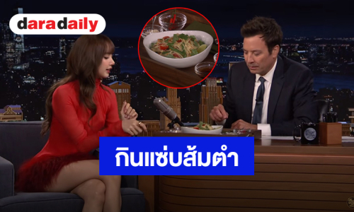 “ลิซ่า” ร่วมรายการ “The Tonight Show Starring Jimmy Fallon” โปรโมทเพลง “SaWaDiKa” โชว์กินแซ่บส้มตำ-เบียร์ไทย