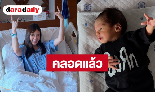 เบบี๋มาแล้ว! “มายด์ ลภัสลัล” คลอดลูกชายคนแรก ตั้งชื่อสุดน่ารัก เผยมาเร็วกว่ากำหนด แต่แข็งแรงสมบูรณ์ดี