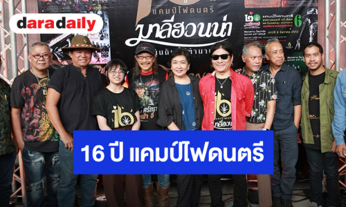 คอนเสิร์ต 16 ปี แคมป์ไฟดนตรีมาลีฮวนน่า : “แผ่นดินนี้มีตำนาน”