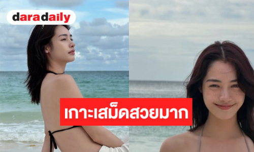 เกาะเสม็ดลุกเป็นไฟ! นางเอกวิกสามอวดความเซ็กซี่เต็มสิบ