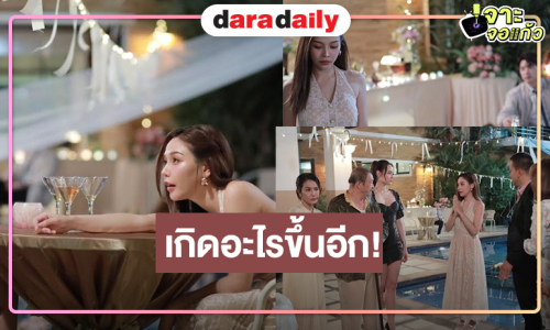 ส่งกำลังใจให้ “จีน” ถูกจัดฉาก! เกิดอะไรขึ้นใน “หัวใจกาฝาก”