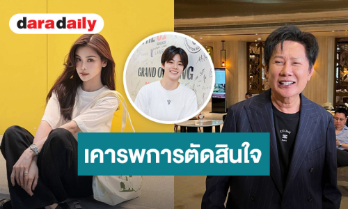 “ณวัฒน์” ตอบดราม่า “อิงฟ้า-ปอป้อ” ไม่ปิดกั้นเคารพการตัดสินใจ เตือนสติแฟนคลับให้ใจเย็น