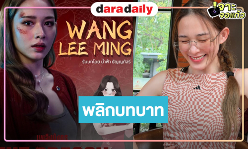 ฮือฮา! “น้ำฟ้า” พลิกบทบาทครั้งสำคัญประกบ “วันเดอร์เฟรม”
