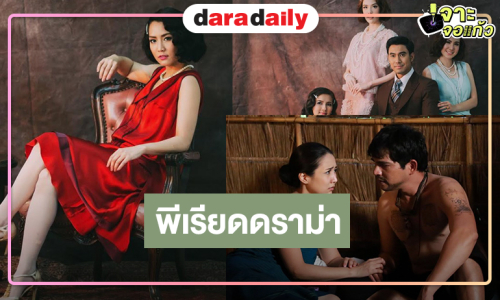 “จั๊กจั่น” ปะทะ “เอส-เกรซ”  พีเรียดดราม่ารสนัว